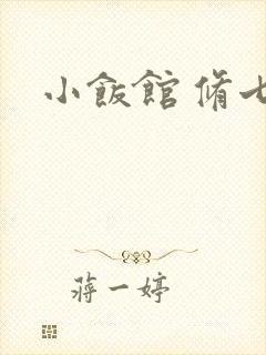 小饭馆 修七
