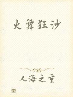 火舞狂沙