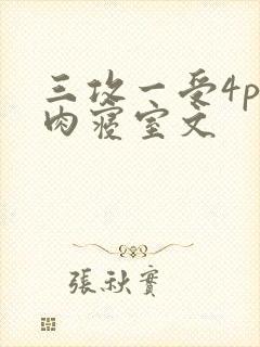 三攻一受4p巨肉寝室文