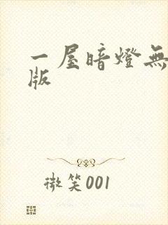 一屋暗灯无删减版封面