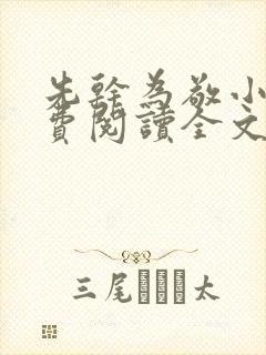 先干为敬小说免费阅读全文在线阅笔趣封面