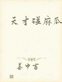 天才碰麻瓜