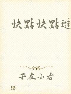 快点快点进来