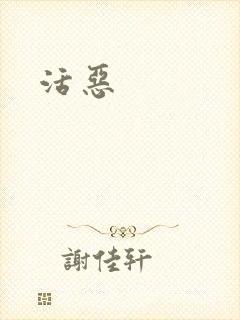 活恶
