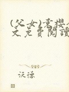 (父女)袁樱全文免费阅读封面