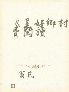 《美好乡村》免费阅读封面