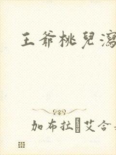 王爷桃儿泻了
