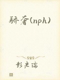 骄奢(nph)封面