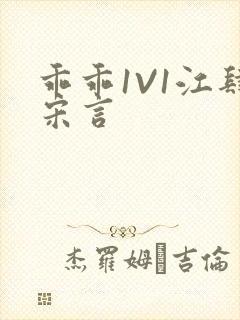 乖乖1V1江肆宋言