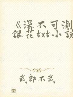《深不可测》金银花txt小说