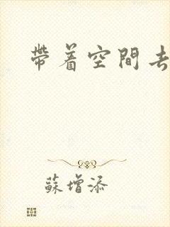 带着空间去修行