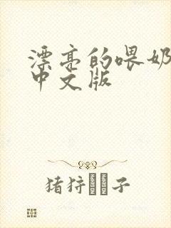 漂亮的喂奶人妻中文版