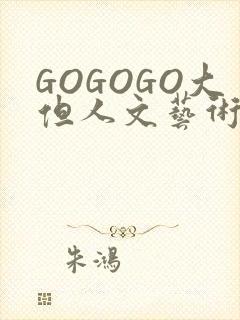 GOGOGO大但人文艺术包封面