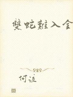 双蛇难入金银花