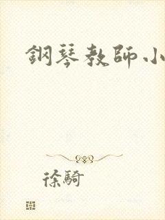 钢琴教师小说