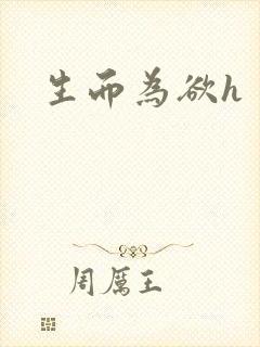 生而为欲h