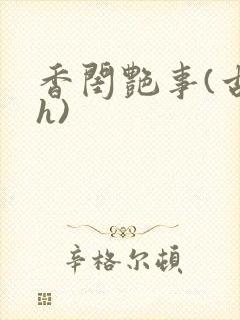 香闺艳事(古言h)