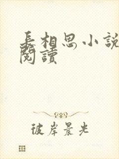 长相思小说免费阅读