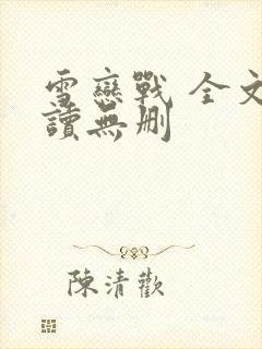 雪恋战 全文阅读无删