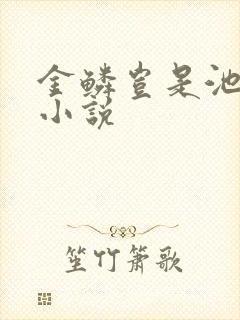 金鳞岂是池中物小说