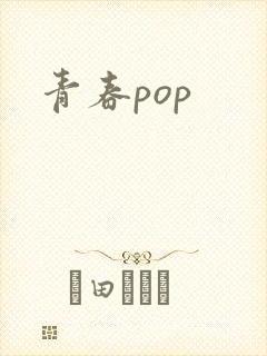 青春pop