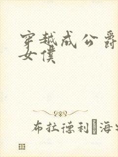 穿越成公爵家的女仆