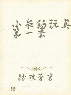 小米的玩具日记第一季