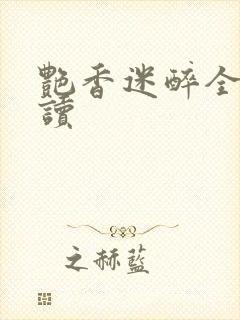 艳香迷醉全文阅读封面