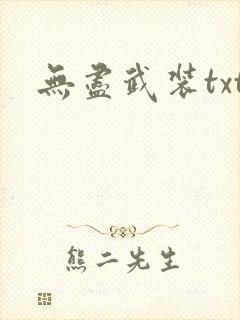 无尽武装txt