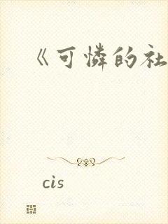 《可怜的社畜》