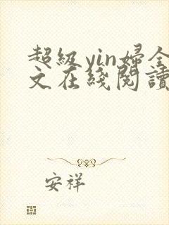 超级yin妇全文在线阅读封面