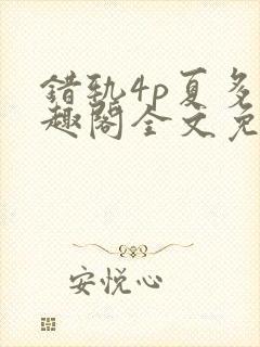 错轨4p夏多笔趣阁全文免费阅读封面
