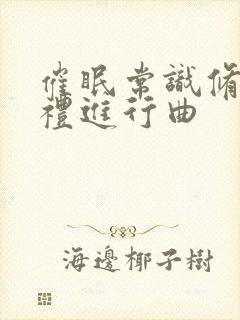 催眠常识修改婚礼进行曲