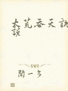 太荒吞天诀 小说