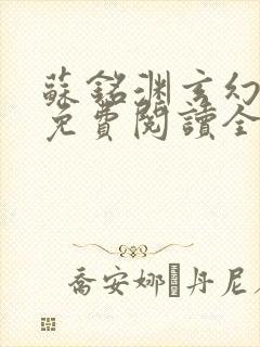 苏铭渊玄幻小说免费阅读全文封面