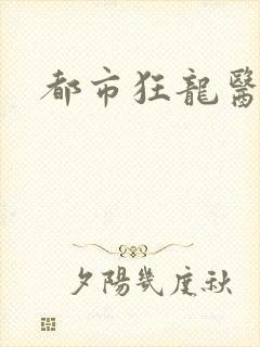 都市狂龙医仙