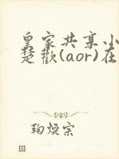 皇家共享小公主楚欢(aor)在线阅读封面