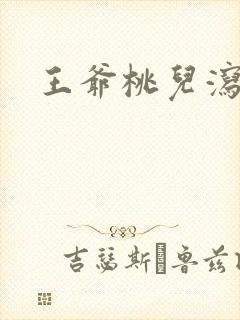 王爷桃儿泻了
