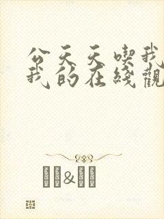 公天天吃我奶躁我的在线观看