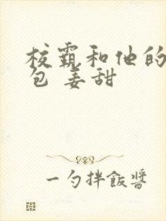 校霸和他的小哭包 姜甜
