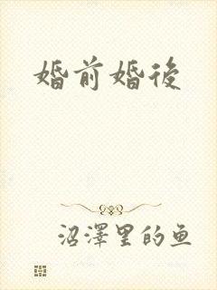 婚前婚后