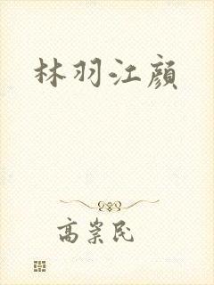 林羽江颜封面