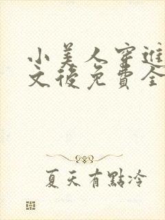 小美人穿进训诫文后免费全文小说封面
