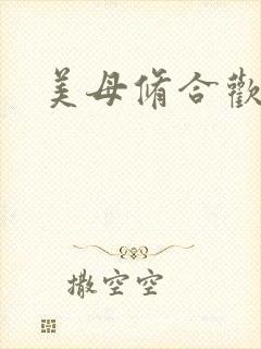 美母修合欢功法