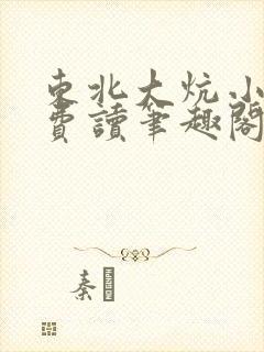 东北大炕小说免费读笔趣阁