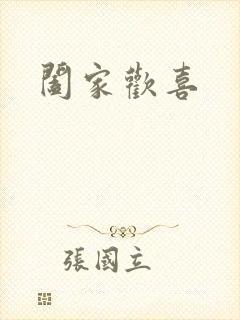 阖家欢喜