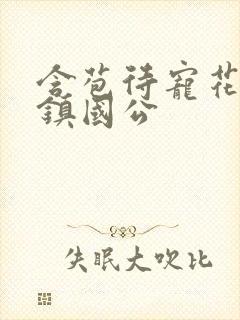 含苞待宠花婉柔镇国公