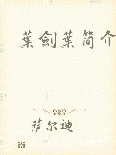 叶剑叶简介