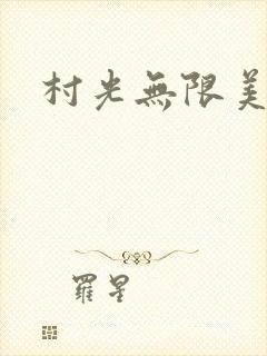 村光无限美