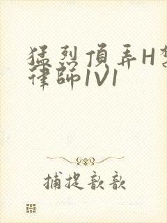 猛烈顶弄H禁欲律师1V1封面
